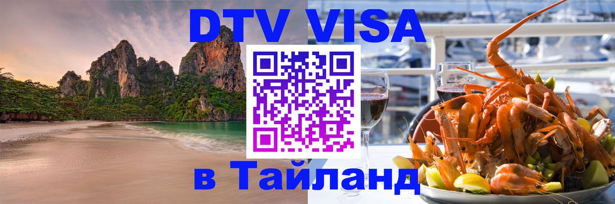 DTV (ДТВ) visa Таиланд 